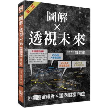 圖解透視未來：回顧關鍵轉折，邁向財富自由（第二版）