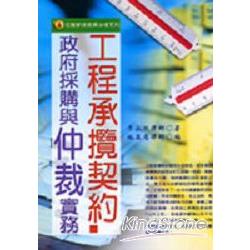 工程承攬契約:政府採購與仲裁實務 | 拾書所