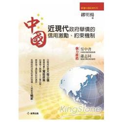 中國近現代政府舉債的信用激勵、約束機制 | 拾書所