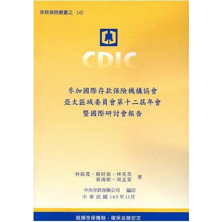 參加國際存款保險機構協會亞太區域委員會第十二屆年會暨國際研討會報告 | 拾書所