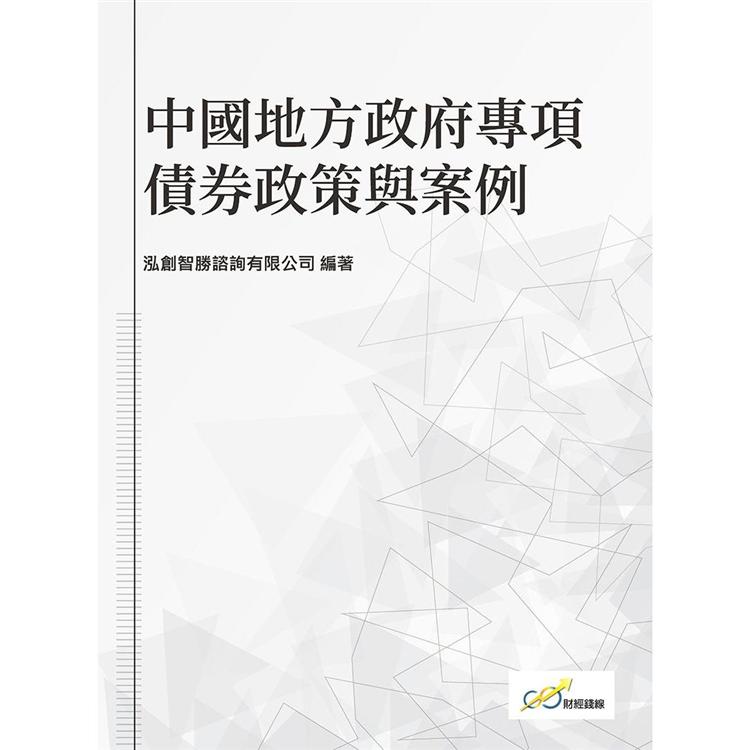 中國地方政府專項債券政策與案例【金石堂、博客來熱銷】