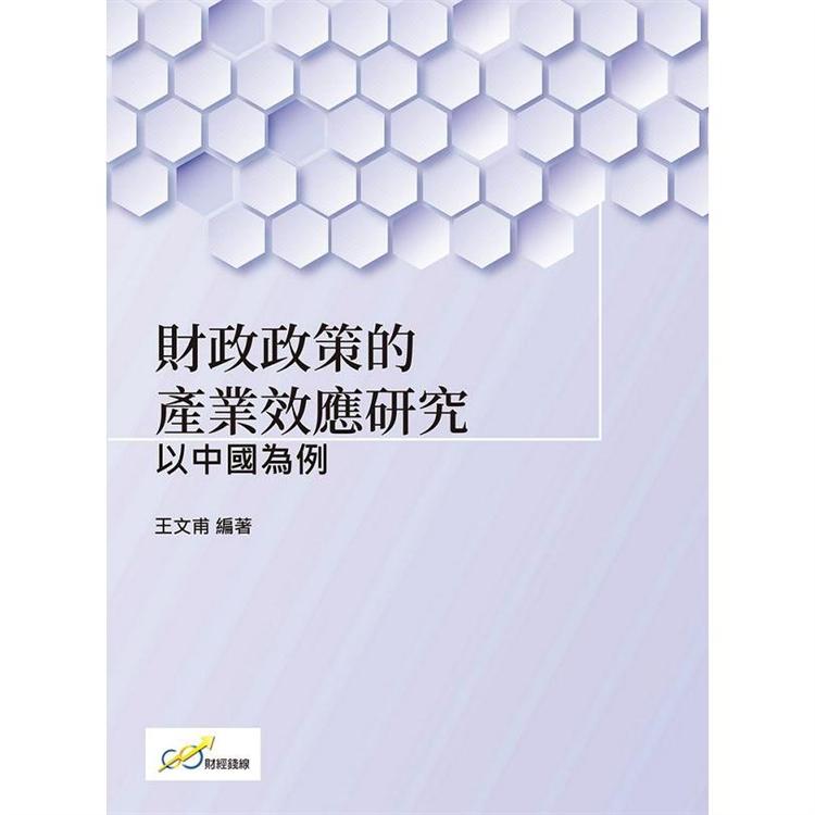 財政政策的產業效應研究：以中國為例【金石堂、博客來熱銷】