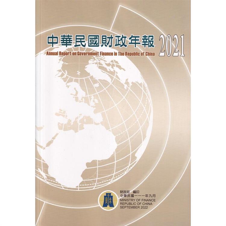 中華民國財政年報2021【金石堂、博客來熱銷】