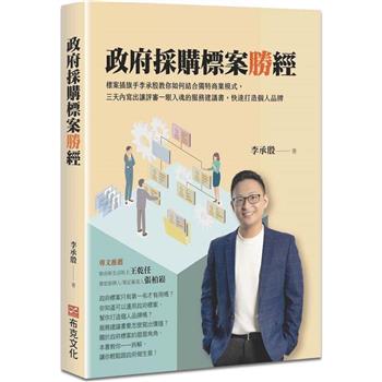 【電子書】政府採購標案勝經