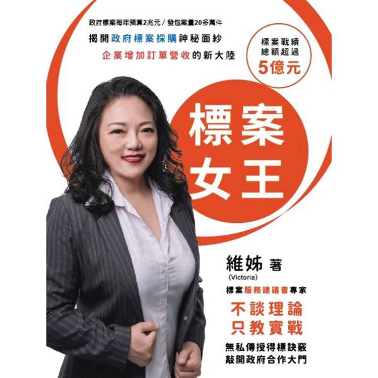 標案女王：揭開政府標案採購神秘面紗 企業增加訂單營收的新大陸【金石堂、博客來熱銷】