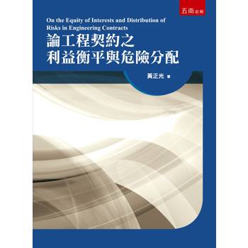論工程契約之利益衡平與危險分配(1版)