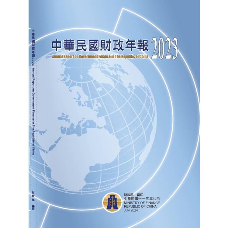 中華民國財政年報2023【金石堂、博客來熱銷】