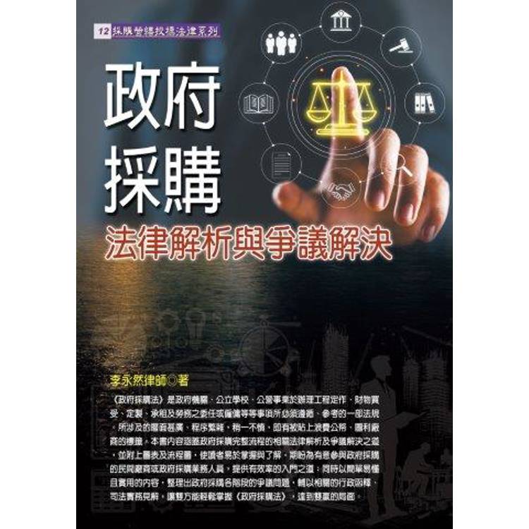 政府採購法律解析與爭議解決【金石堂、博客來熱銷】