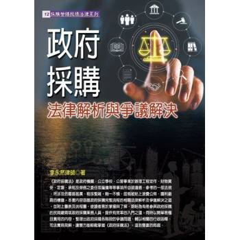 政府採購法律解析與爭議解決 政府採購法律解析與爭議解決