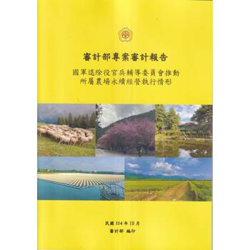 審計部專案審計報告: 國軍退除役官兵輔導委員會推動所屬農場永續經營執行情形