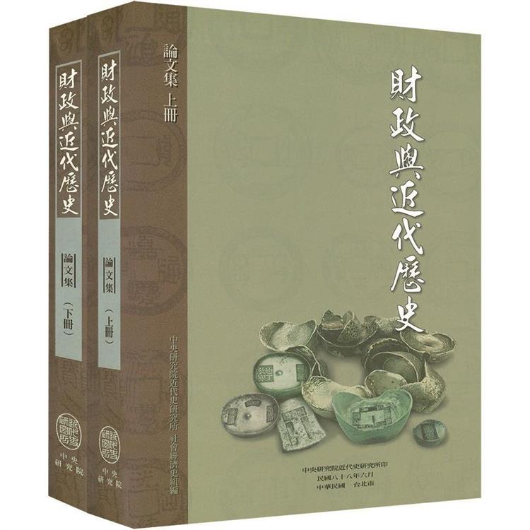 財政與近代歷史論文集（上下）【金石堂、博客來熱銷】