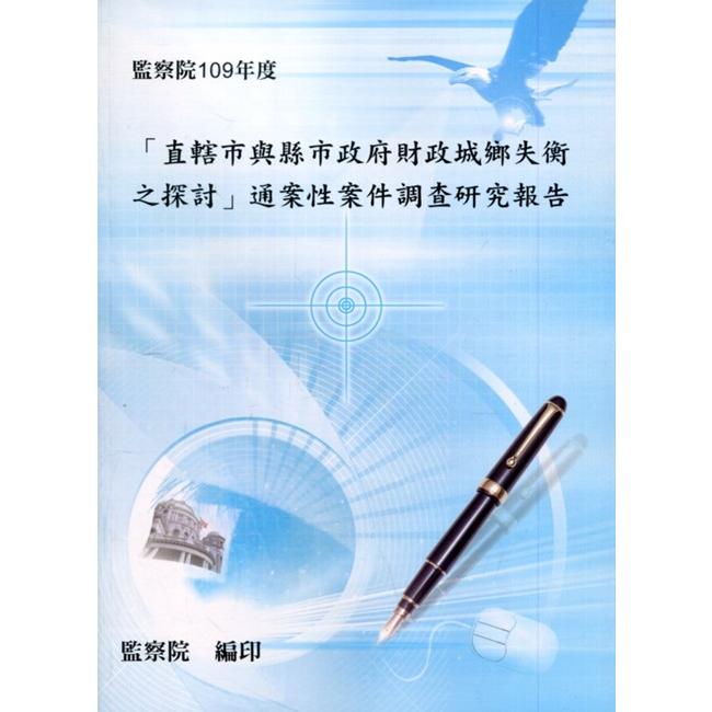 直轄市與縣市政府財政城鄉失衡之探討通案性案件調查研究報告[附光碟]【金石堂、博客來熱銷】