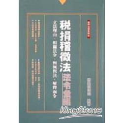 稅捐稽徵法法令彙編：立法理由、相關法令 | 拾書所