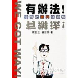 有辦法！找對路贈與沒煩惱 | 拾書所