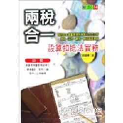 兩稅合一設算扣抵法實務 | 拾書所