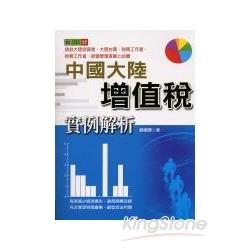 中國大陸增值稅實例解析 | 拾書所