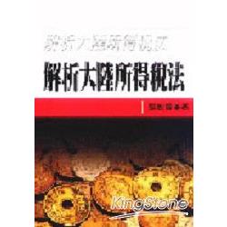 解析大陸所得稅法 | 拾書所