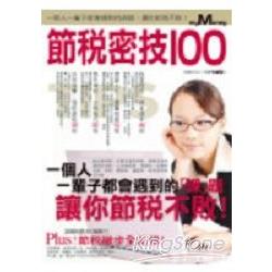 節稅密技100 | 拾書所