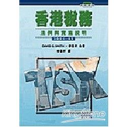 香港稅務：法例與實務說明2004-05 | 拾書所