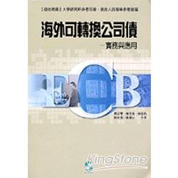 海外可轉換公司債實務與應用 | 拾書所