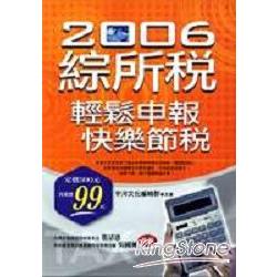 2006綜所稅輕鬆申報、快樂節稅 | 拾書所