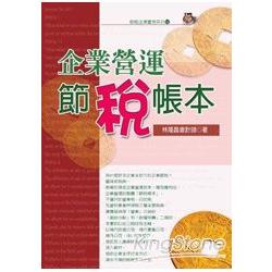 企業營運節稅帳本(2013最新版) | 拾書所