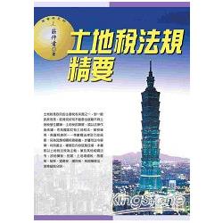 土地稅法規精要((2014最新版) | 拾書所