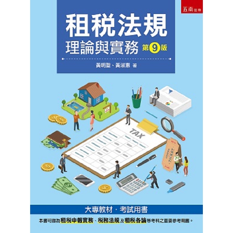 租稅法規：理論與實務 | 拾書所