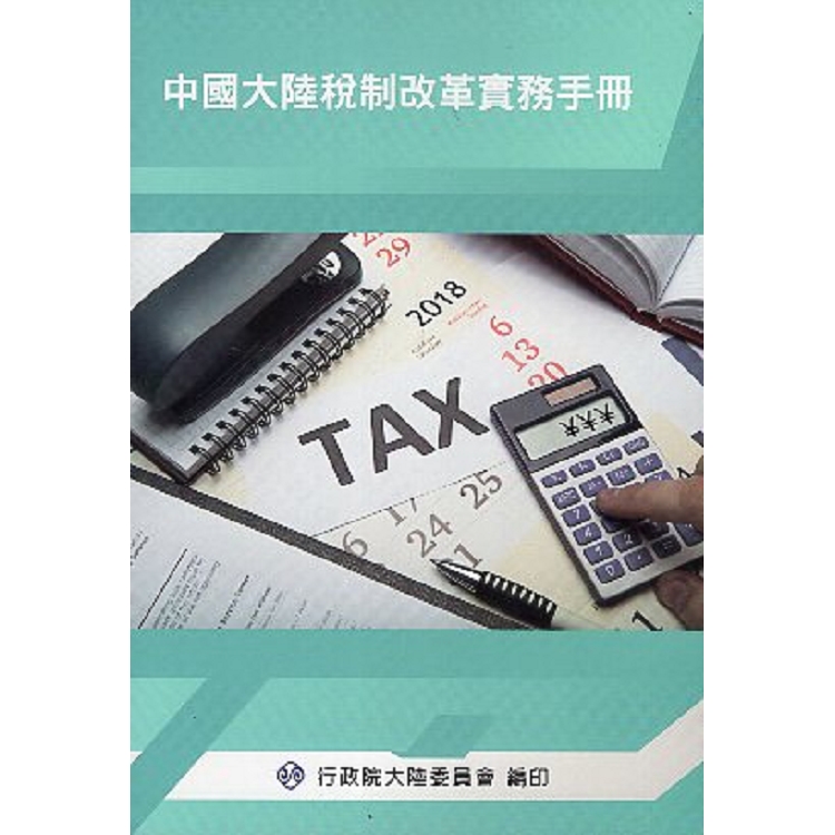 中國大陸稅制改革實務手冊 | 拾書所