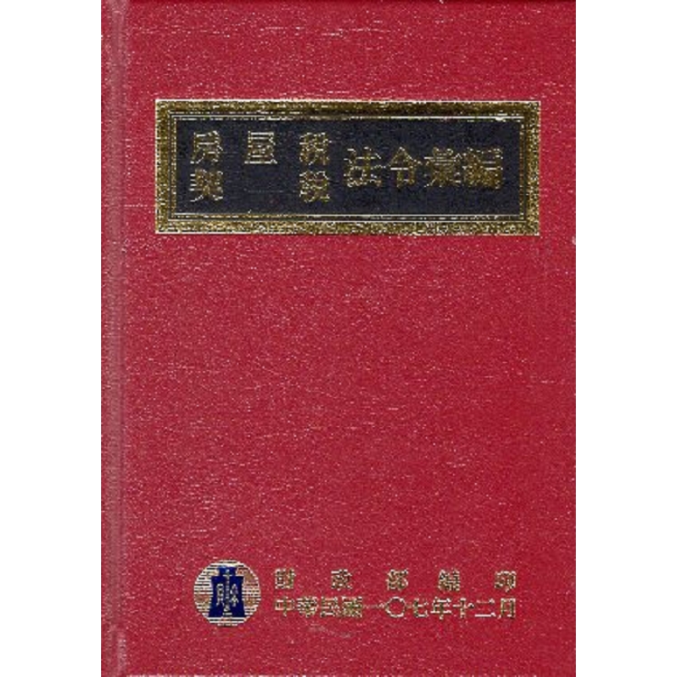 107年版房屋稅契稅法令彙編 | 拾書所