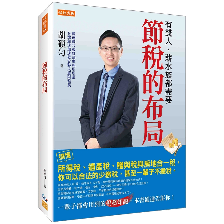 節稅的布局：搞懂所得稅、遺產稅、贈與稅與房地合一稅，你可以合法的少繳稅，甚至一輩子不繳稅。 | 拾書所