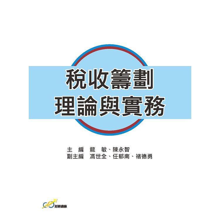 稅收籌畫理論與實務 | 拾書所