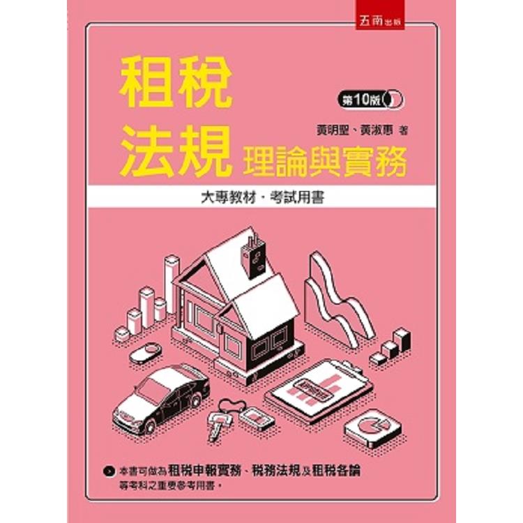 租稅法規-理論與實務 | 拾書所