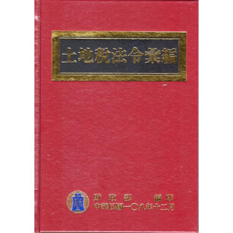 土地稅法令彙編（108年版）(精裝) | 拾書所