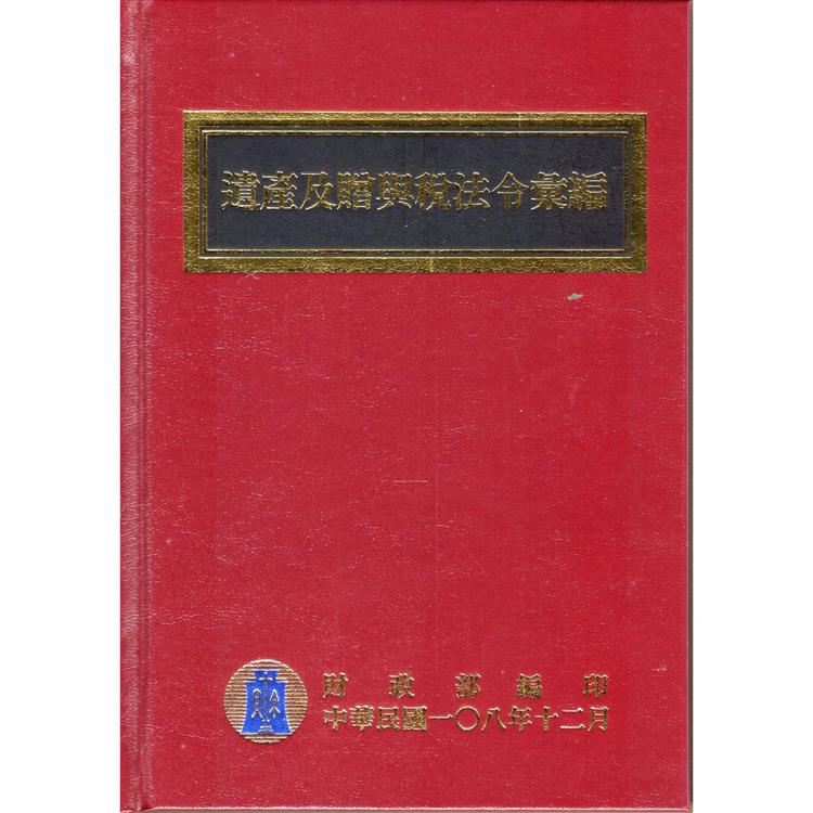 108年版遺產及贈與稅法令彙編(精裝) | 拾書所