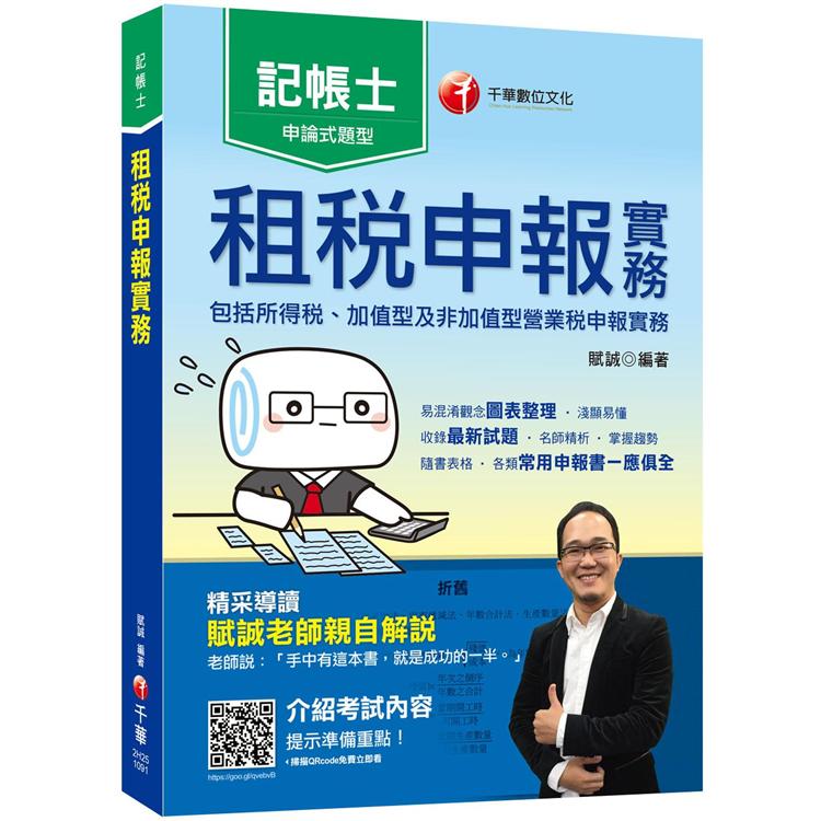 2020記帳士﹝收錄最新試題及解析﹞租稅申報實務(包括所得稅ˋ加值型及非加值型營業稅申報實務)[記帳士] | 拾書所