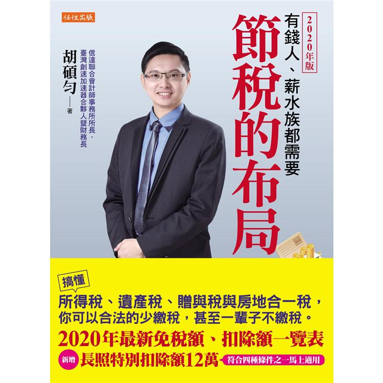 節稅的布局(2020年版)：搞懂所得稅、遺產稅、贈與稅與房地合一稅，你可以合法的少繳稅。 | 拾書所