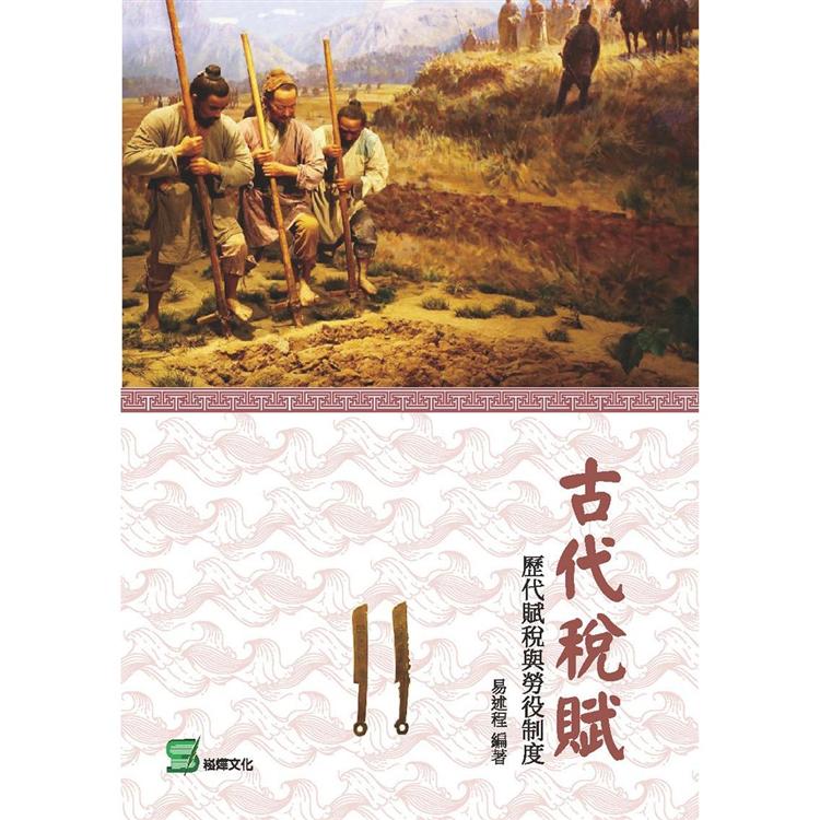 古代稅賦：歷代賦稅與勞役制度【金石堂、博客來熱銷】