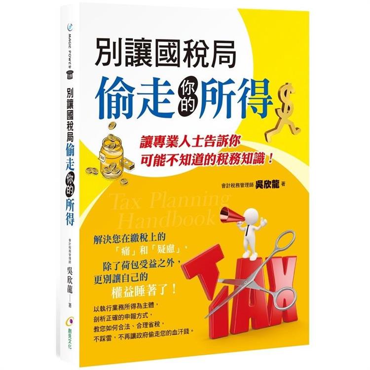 別讓國稅局偷走你的所得【金石堂、博客來熱銷】