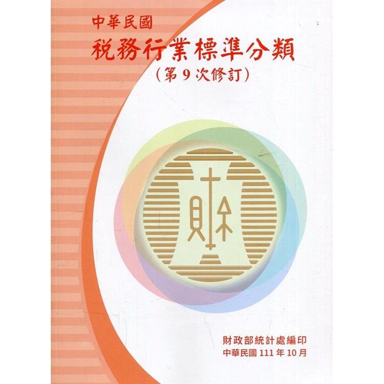 中華民國稅務行業標準分類（第9次修訂）【金石堂、博客來熱銷】