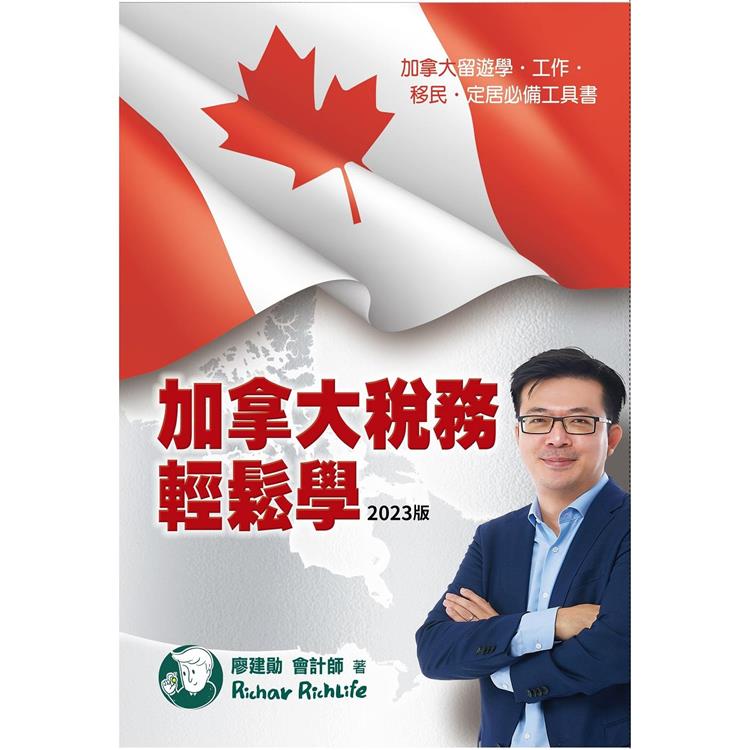 加拿大稅務輕鬆學(2023版)【金石堂、博客來熱銷】