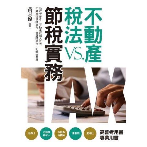 不動產稅法VS節稅實務（第5版）【金石堂、博客來熱銷】
