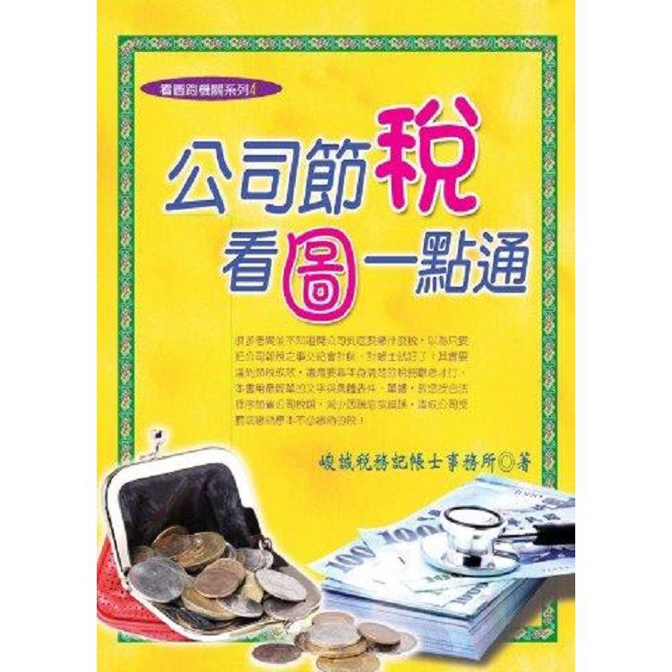 公司節稅看圖一點通（2024年最新版）