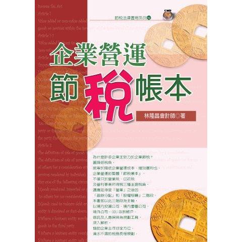 企業營運節稅帳本(2024最新版)【金石堂、博客來熱銷】