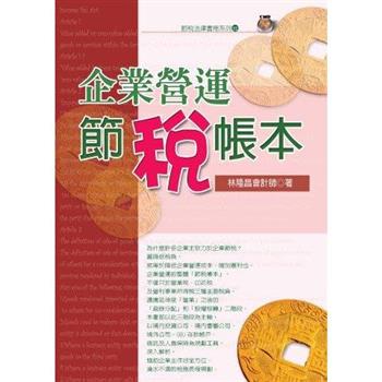 【電子書】企業營運節稅帳本