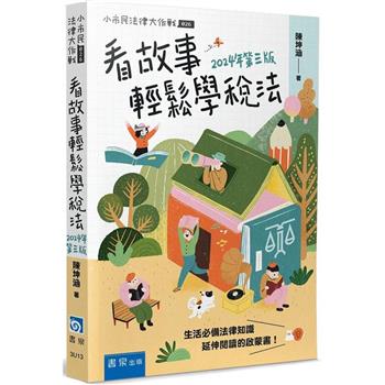 看故事輕鬆學稅法(3版)