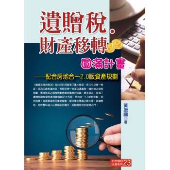 遺贈稅.財產移轉圓滿計畫（2024最新版）