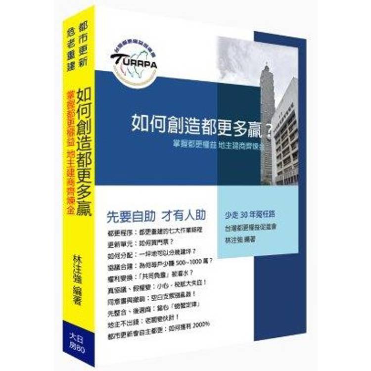 如何創造都更多贏？掌握都更權益.地主建商齊鍊金！【金石堂、博客來熱銷】