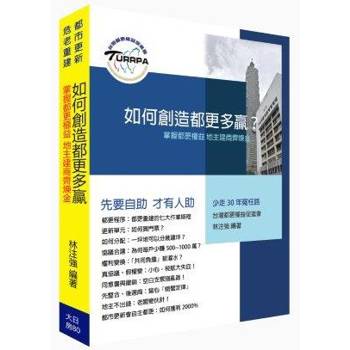 如何創造都更多贏？掌握都更權益.地主建商齊鍊金！