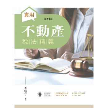 實用不動產稅法精義（第十一版）